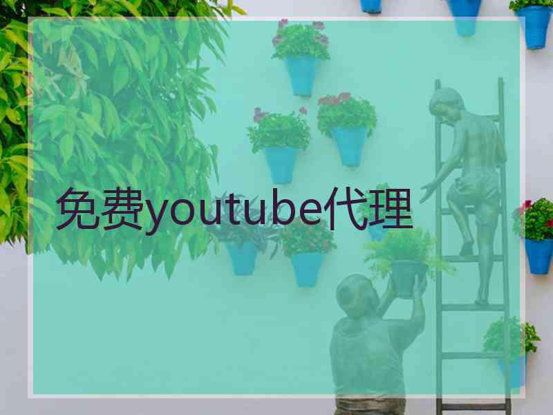 免费youtube代理