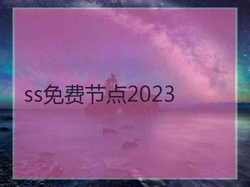 ss免费节点2023