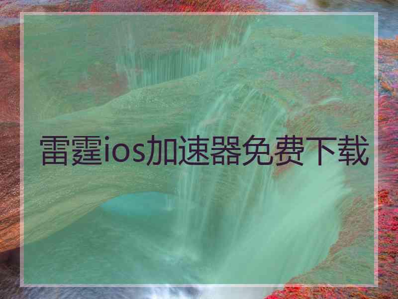 雷霆ios加速器免费下载