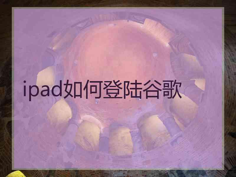 ipad如何登陆谷歌