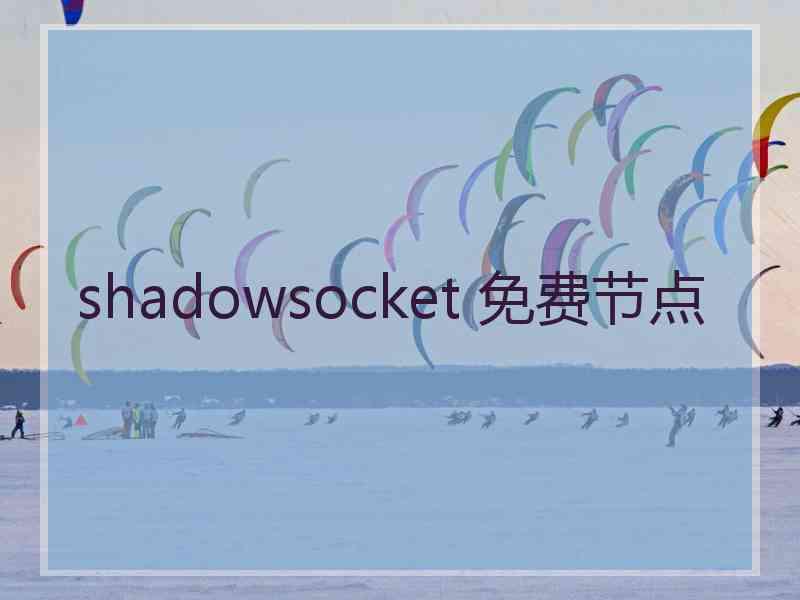 shadowsocket 免费节点