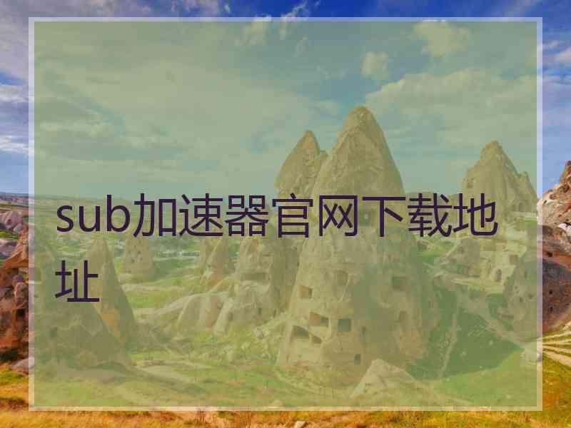 sub加速器官网下载地址