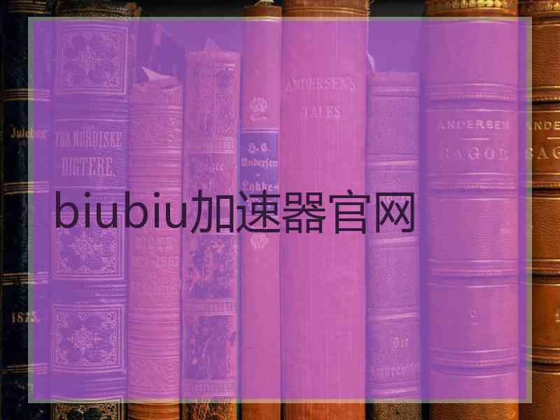 biubiu加速器官网