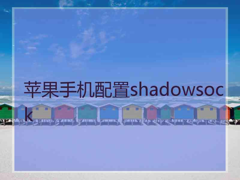 苹果手机配置shadowsock