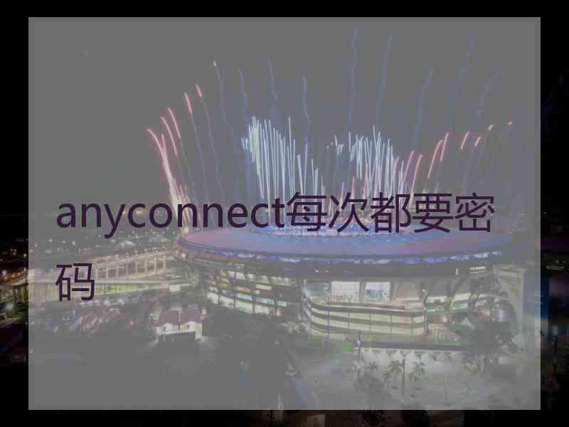 anyconnect每次都要密码