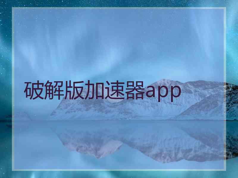 破解版加速器app