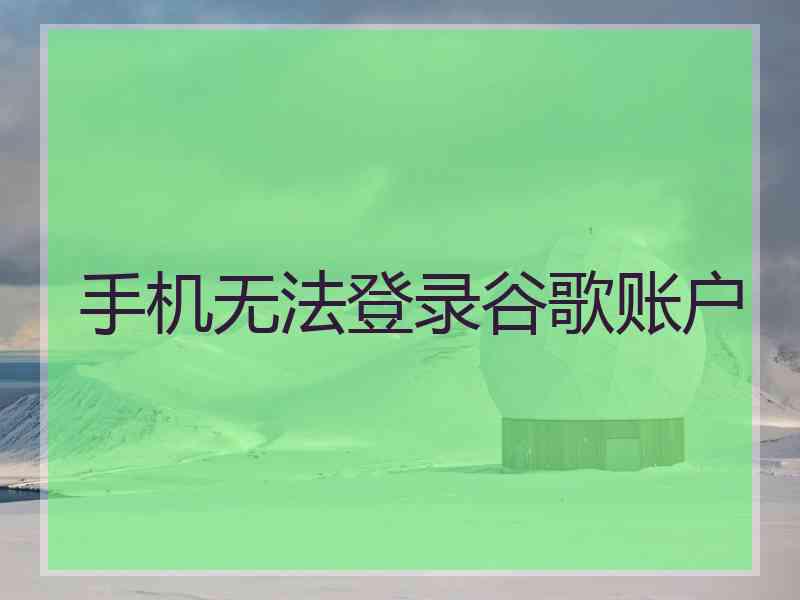 手机无法登录谷歌账户