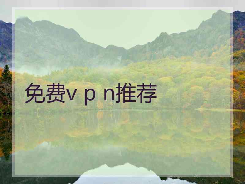 免费v p n推荐