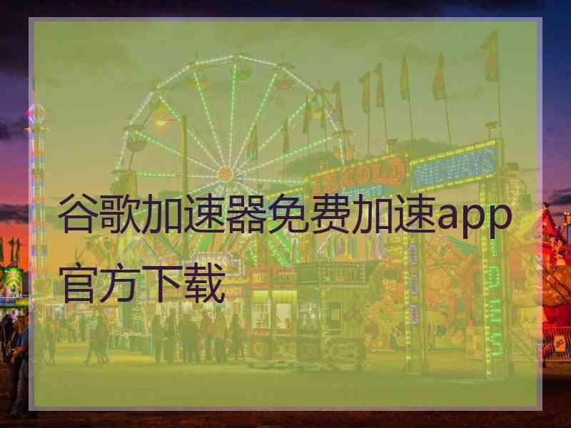 谷歌加速器免费加速app官方下载