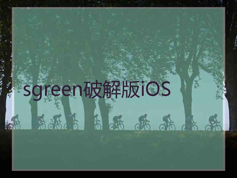 sgreen破解版iOS