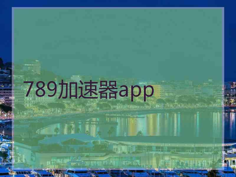 789加速器app