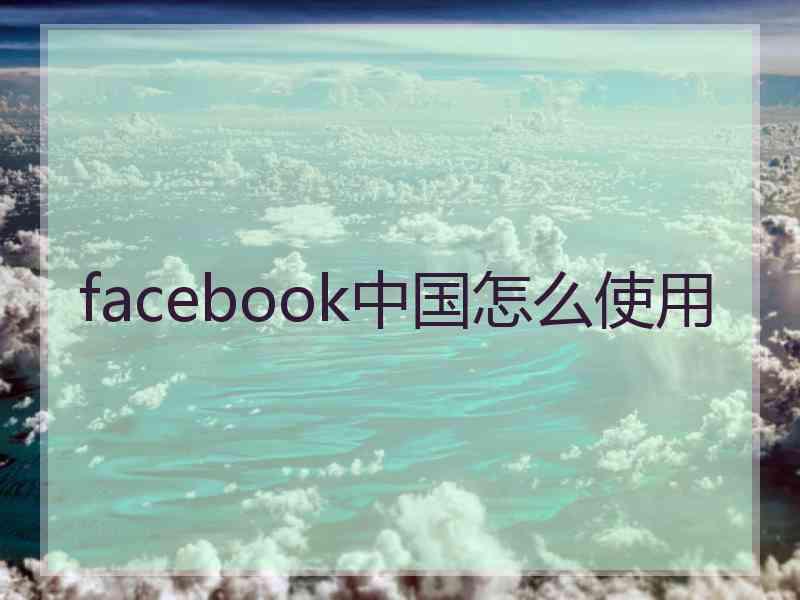 facebook中国怎么使用