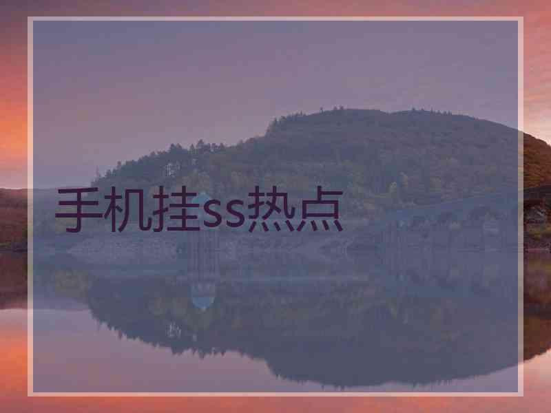 手机挂ss热点