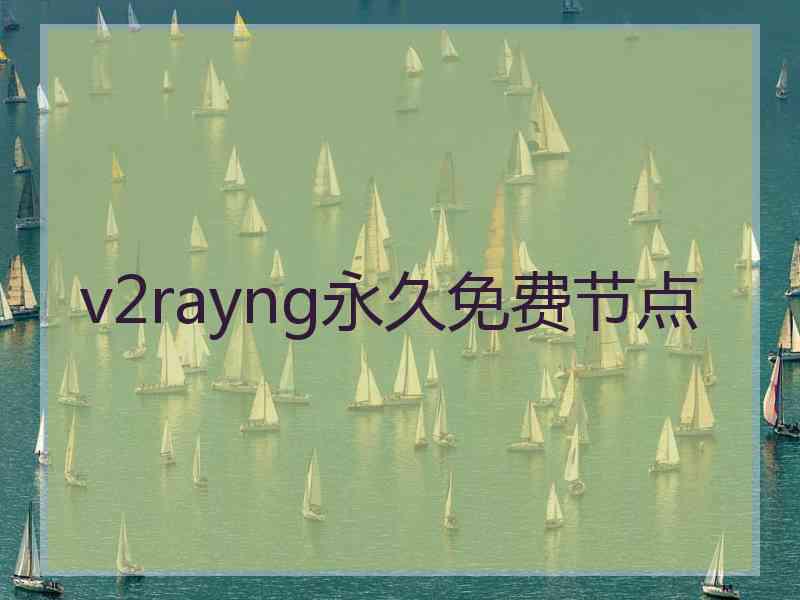 v2rayng永久免费节点