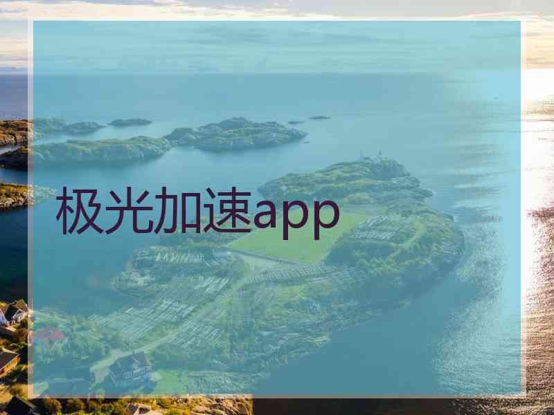 极光加速app