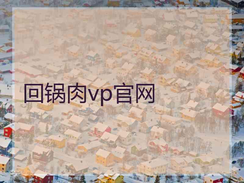 回锅肉vp官网