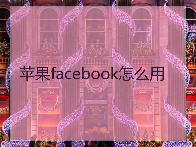 苹果facebook怎么用