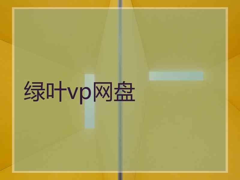 绿叶vp网盘