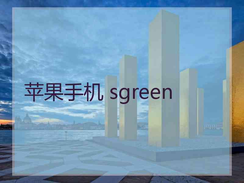 苹果手机 sgreen