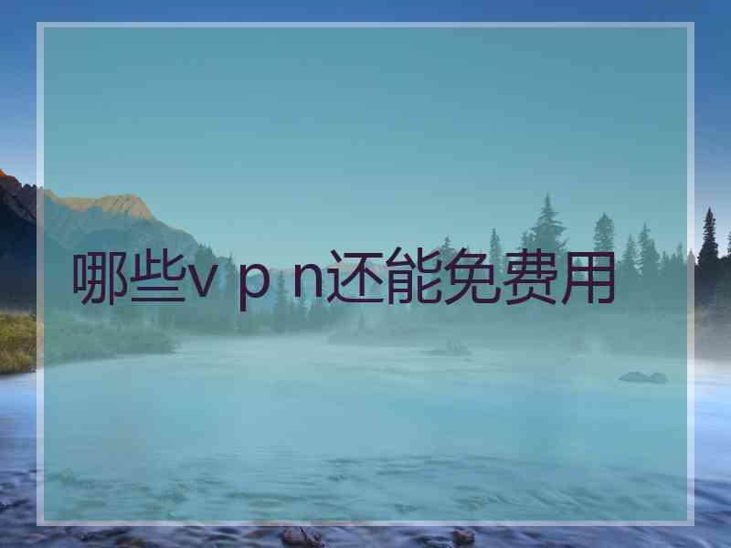 哪些v p n还能免费用