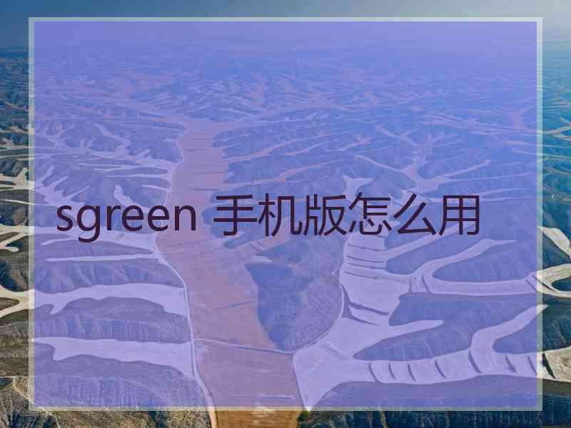 sgreen 手机版怎么用