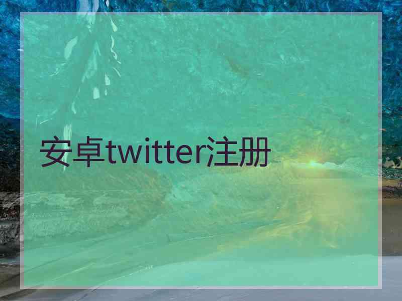 安卓twitter注册