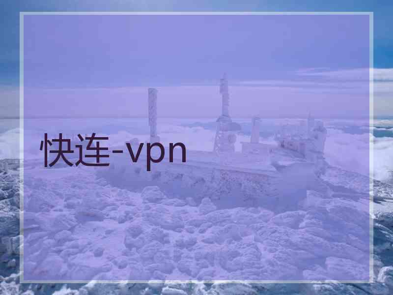 快连-vpn