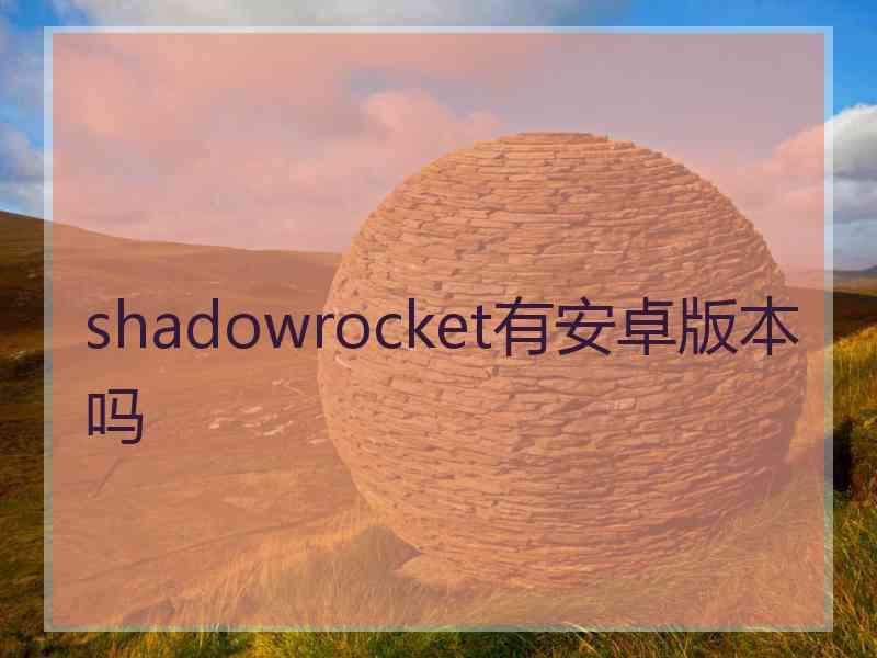 shadowrocket有安卓版本吗