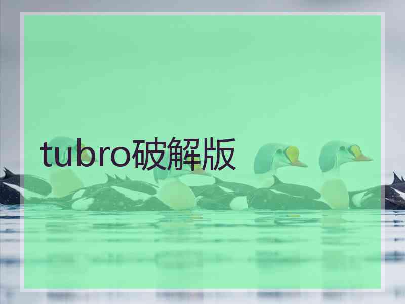 tubro破解版