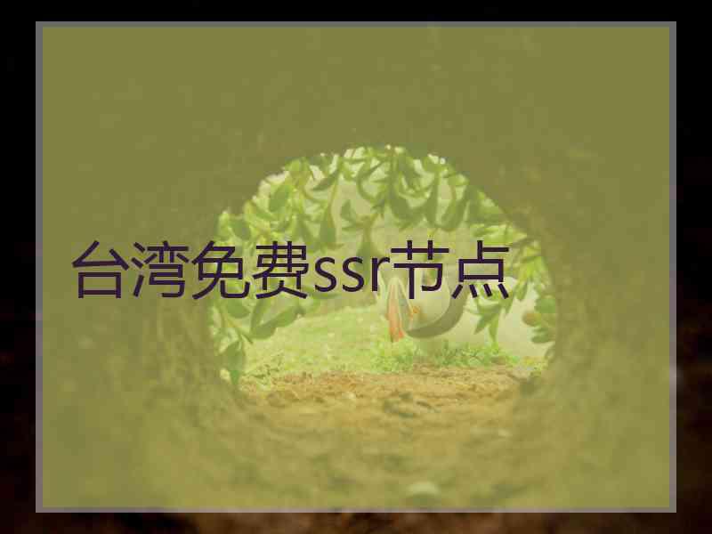 台湾免费ssr节点