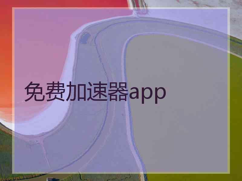 免费加速器app