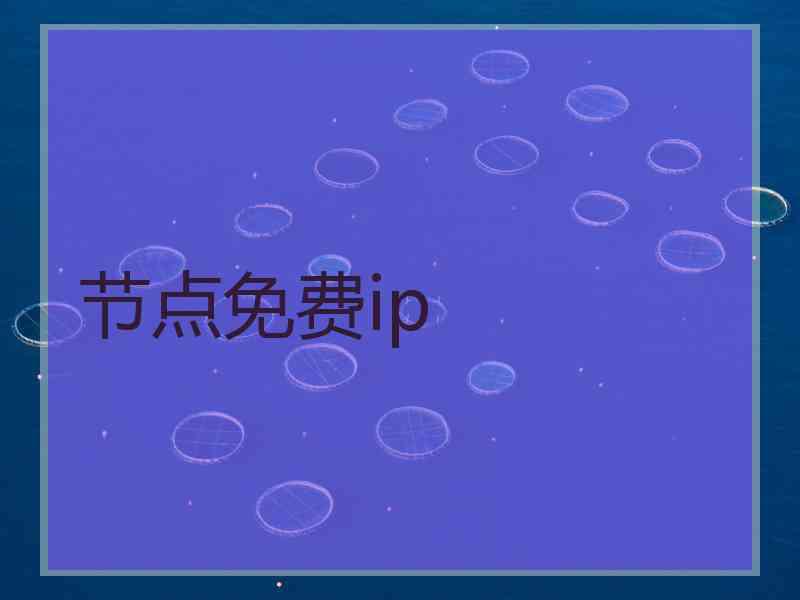 节点免费ip