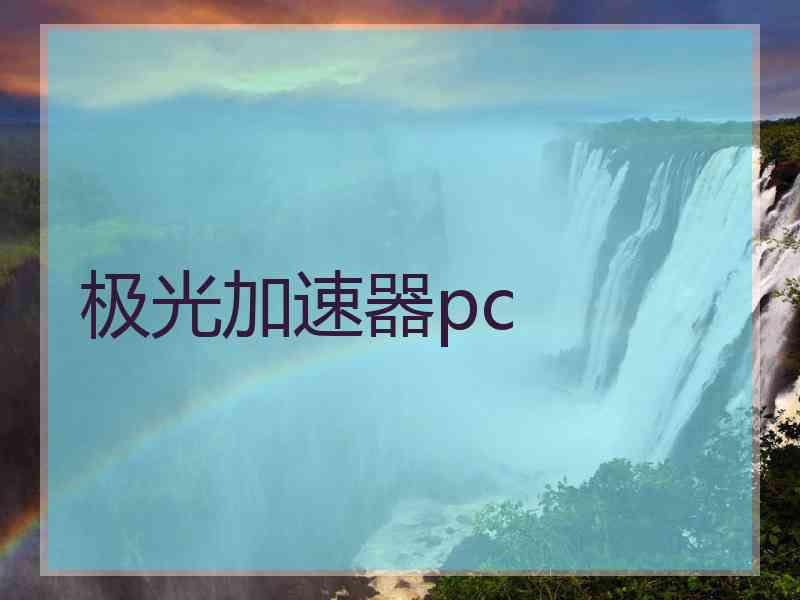 极光加速器pc