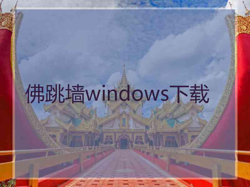 佛跳墙windows下载