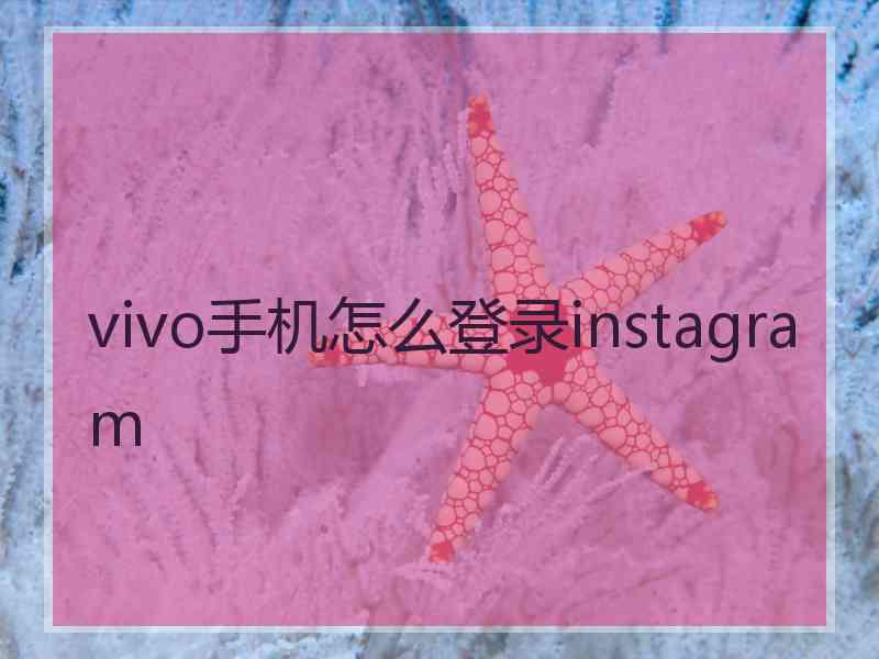 vivo手机怎么登录instagram