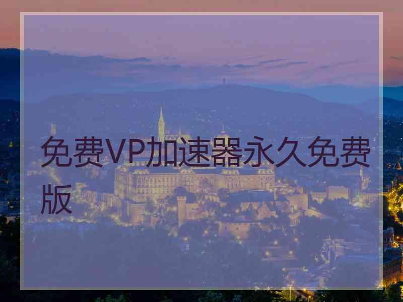 免费VP加速器永久免费版