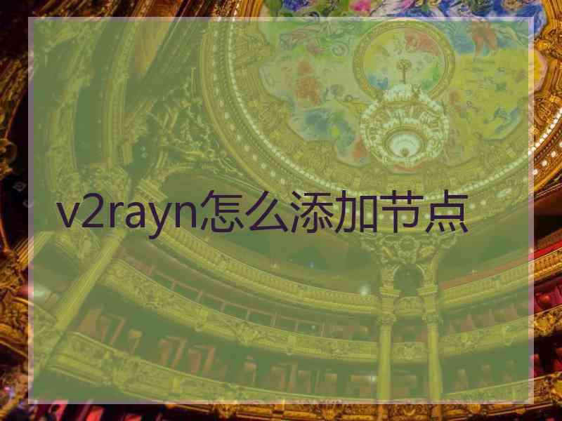 v2rayn怎么添加节点