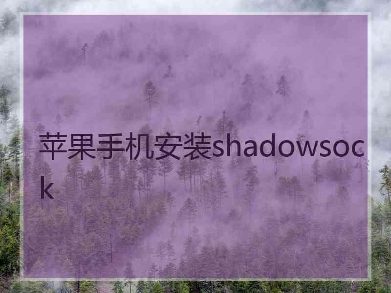 苹果手机安装shadowsock