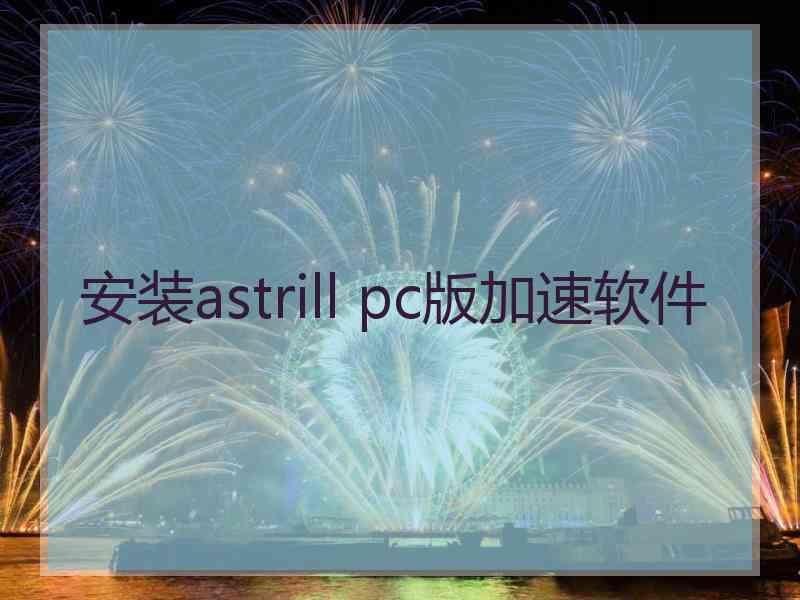 安装astrill pc版加速软件