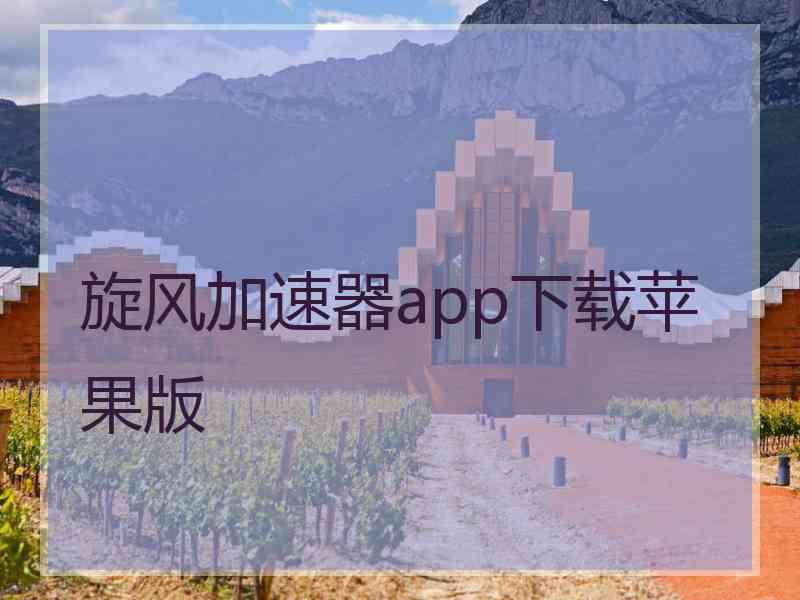 旋风加速器app下载苹果版