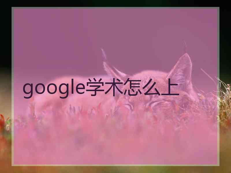 google学术怎么上