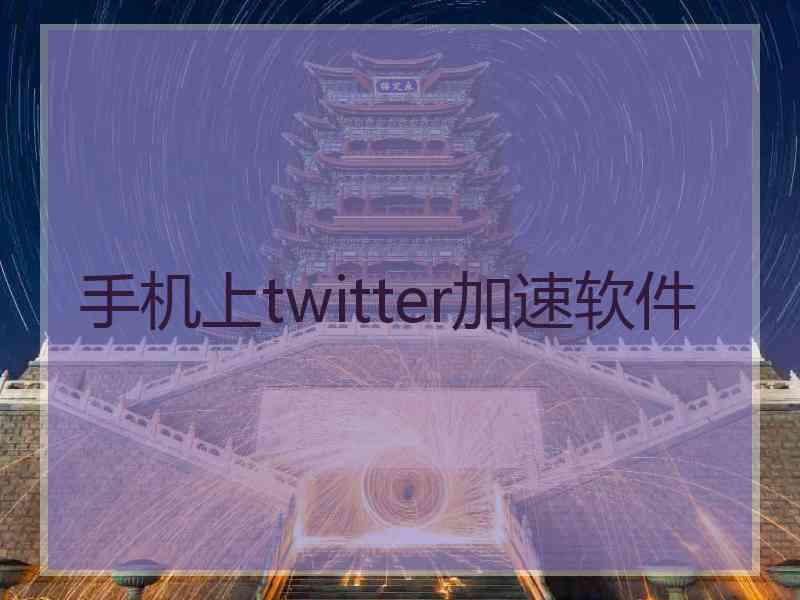 手机上twitter加速软件