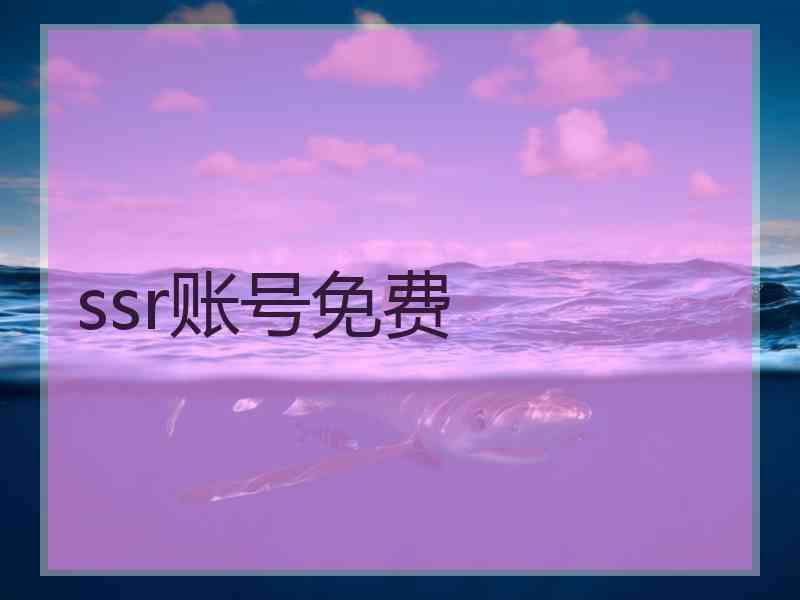 ssr账号免费