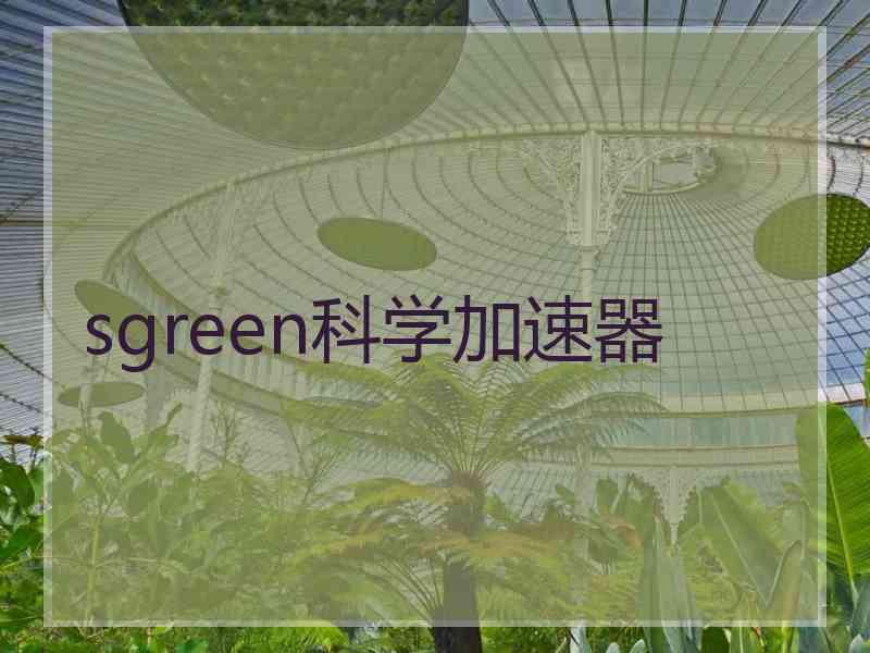 sgreen科学加速器