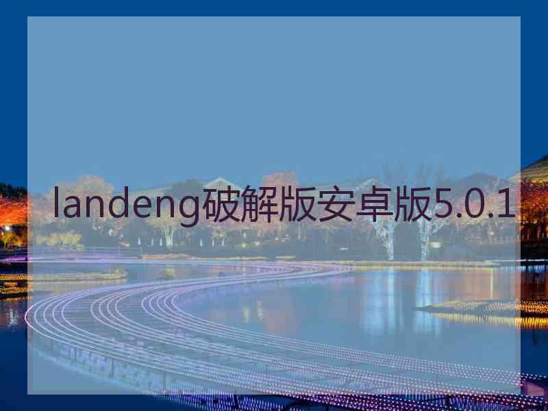 landeng破解版安卓版5.0.1