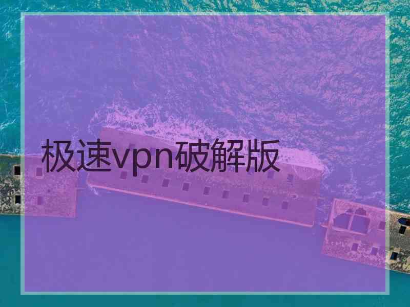 极速vpn破解版