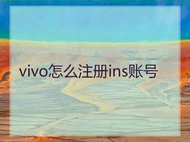 vivo怎么注册ins账号