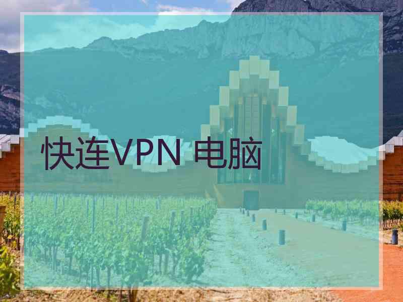 快连VPN 电脑