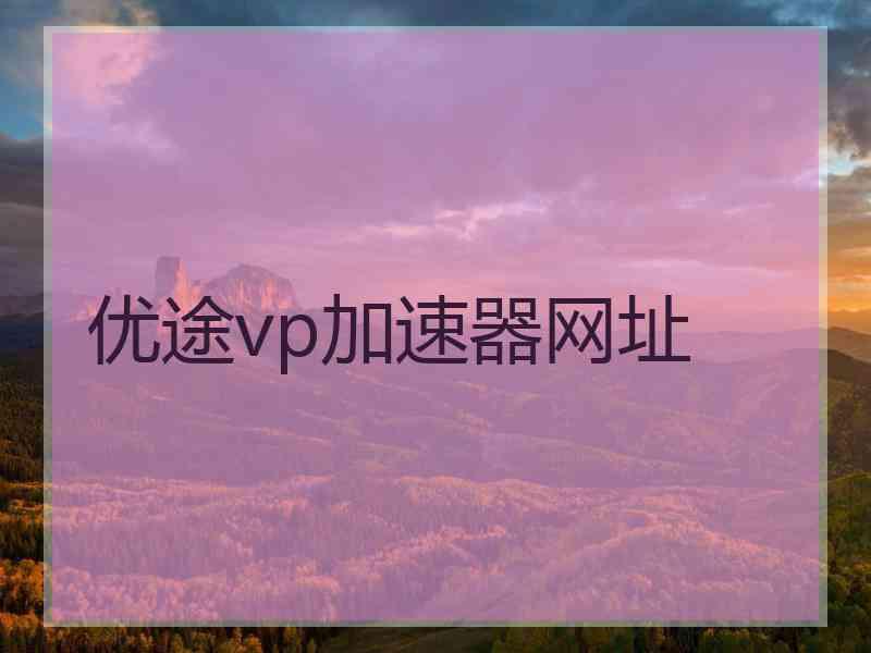 优途vp加速器网址