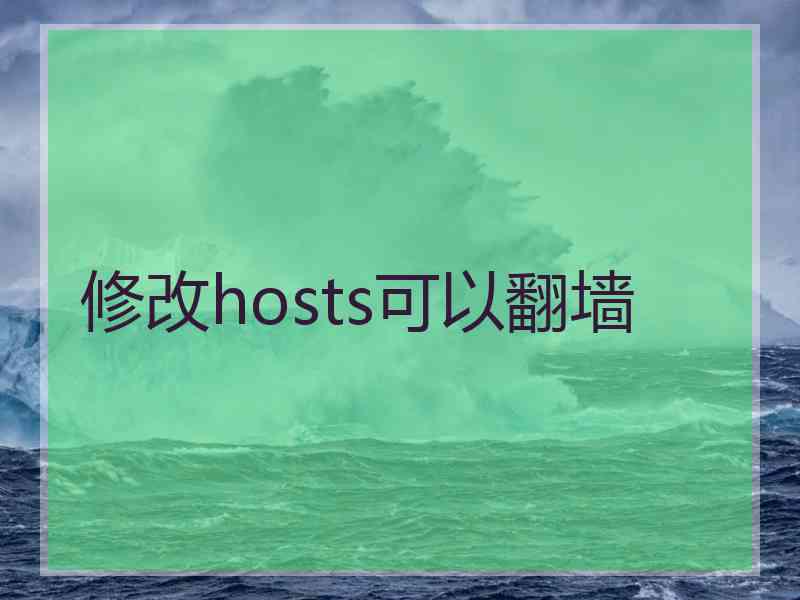 修改hosts可以翻墙